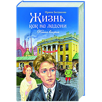 Жизнь как на ладони. Книга вторая Жизнь как на ладони. Книга вторая