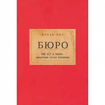 Бюро. Пий XII и евреи. Секретные досье Ватикана