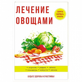 Лечение овощами Лечение овощами