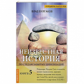 Неизвестная история. По следам забытых цивилизаций. Книга 5