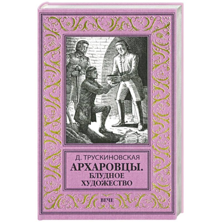 Русская приключенческая литература, книга Архаровцы. Блудное художество купить по низкой цене