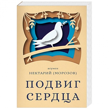 Православие в целом, книга Подвиг сердца купить по низкой цене