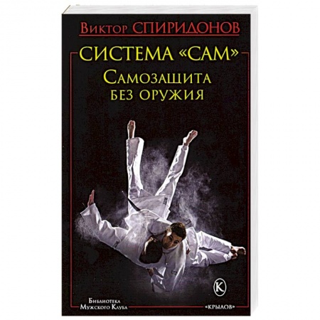 Прочие единоборства и боевые системы, книга БМК Система 'САМ'.  Самозащита без оружия купить по низкой цене