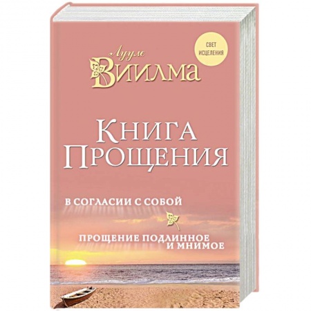 Психология личности, книга Книга прощения. В согласии с собой. Прощение подлинное и мнимое купить по низкой цене