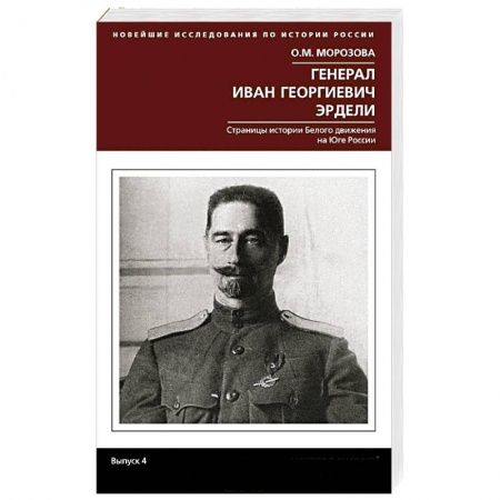 Книги, книга Генерал Иван Георгиевич Эрдели. Страницы истории белого движения на Юге России купить по низкой цене