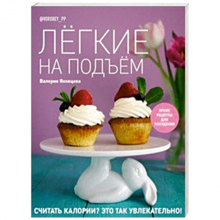 Похудание. Эффективные методы, книга Лёгкие на подъём. Яркие рецепты для похудения купить по низкой цене