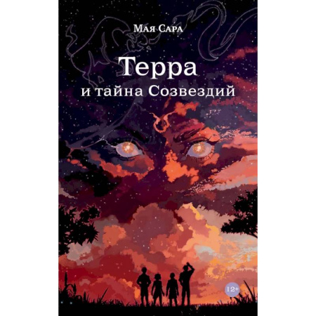 Фантастика, фэнтези, книга Терра и тайна созвездий.  Эллиот. (комплект из 2-х книг) купить по низкой цене