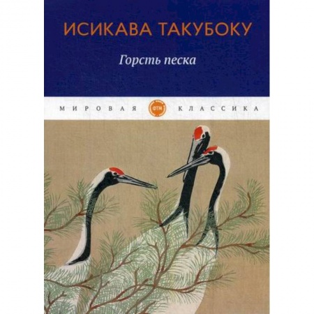 Зарубежная поэзия, книга Горсть песка купить по низкой цене