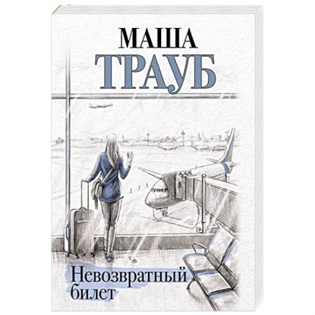 Отечественный любовный роман, книга Невозвратный билет купить по низкой цене