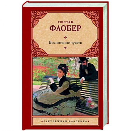 Зарубежная классика, книга Воспитание чувств купить по низкой цене
