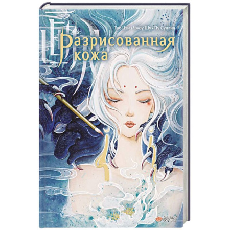 Зарубежная современная проза, книга Разрисованная кожа купить по низкой цене