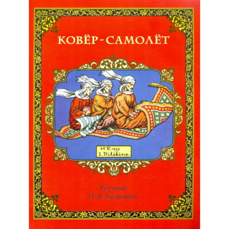 Русские народные сказки, книга Ковер-самолет купить по низкой цене