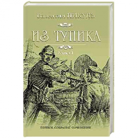 Зарубежная современная проза, книга Из тупика. В 2-х книгах. Книга 1. Проникновение купить по низкой цене