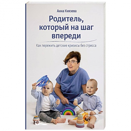 Психология для родителей, книга Родитель, который на шаг впереди. Как пережить детские кризисы без стресса купить по низкой цене