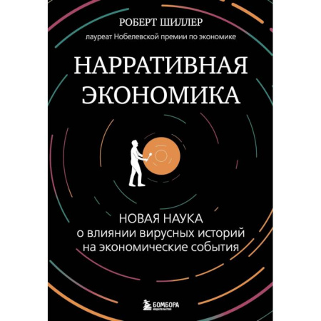 Теория экономики, книга Нарративная экономика. Новая наука о влиянии вирусных историй на экономические события купить по низкой цене