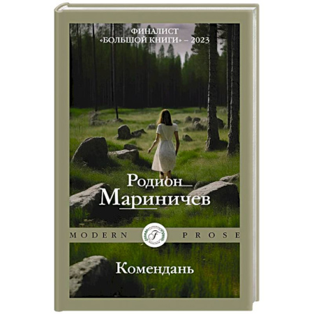 Русская современная проза, книга Комендань купить по низкой цене