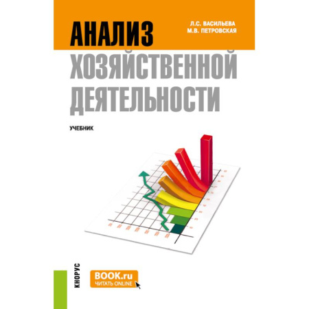 Аудит, книга Анализ хозяйственной деятельности: Учебник купить по низкой цене