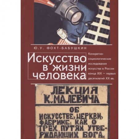 Социология, книга Искусство в жизни человека. Конкретно-социолог.исследования искусства в России купить по низкой цене