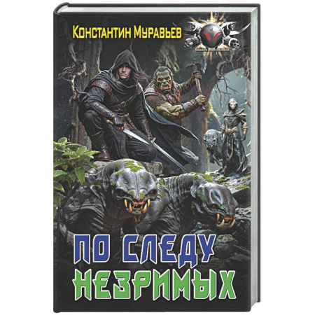 Боевая фантастика, книга По следу незримых купить по низкой цене