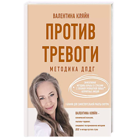 Психология, книга Против тревоги: методика ДПДГ купить по низкой цене