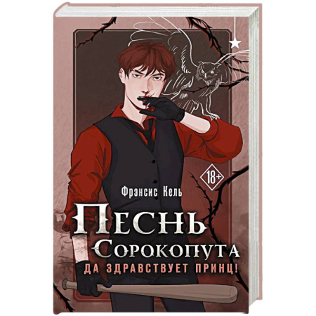 Зарубежное фэнтези, книга Песнь Сорокопута. Да здравствует принц! купить по низкой цене