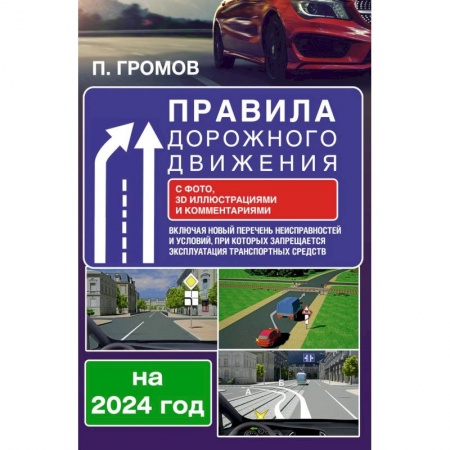 ПДД. КоАП, книга Правила дорожного движения с фото, 3D иллюстрациями и комментариями на 2024 год. Включая новый перечень неисправностей и условий, при которых запрещается эксплуатация транспортных средств купить по низкой цене