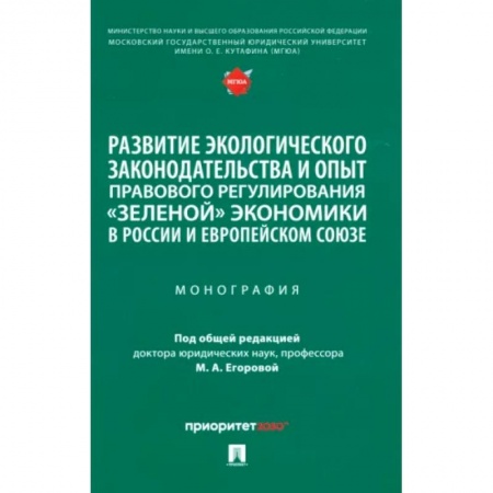 Земельное и экологическое право, книга Развитие экологического законодательства и опыт правового регулирования 'зеленой' экономики в России купить по низкой цене