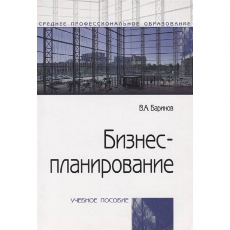 Экономика, книга Бизнес-планирование: Учебное пособие купить по низкой цене