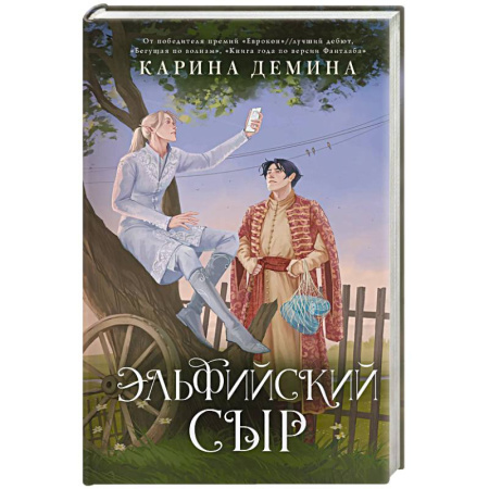 Русское фэнтези, книга Эльфийский сыр купить по низкой цене
