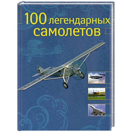 Книги, книга 100 легендарных самолетов купить по низкой цене