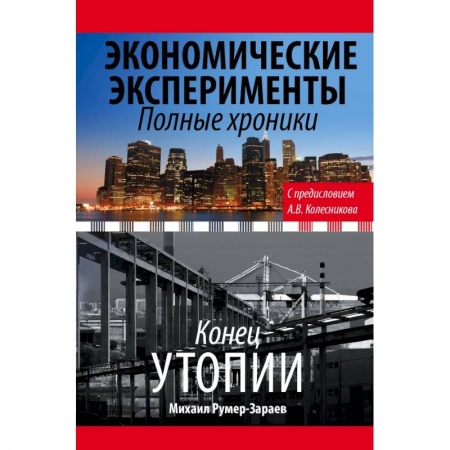 Публицистика, книга Экономические эксперименты. Полные хроники купить по низкой цене