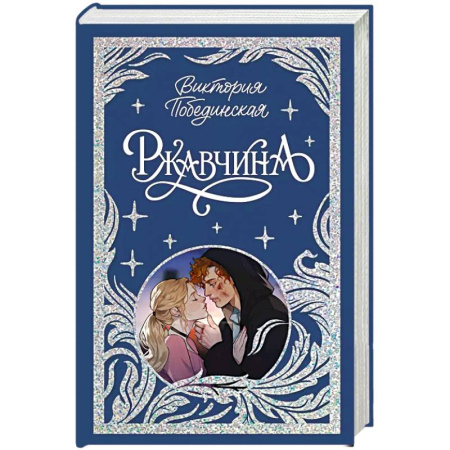 Отечественный любовный роман, книга Ржавчина купить по низкой цене