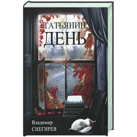 Эссе, письма, очерки, книга Татьянин день. Отчет о командировках купить по низкой цене