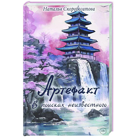 Русское фэнтези, книга Артефакт. В поисках неизвестного купить по низкой цене