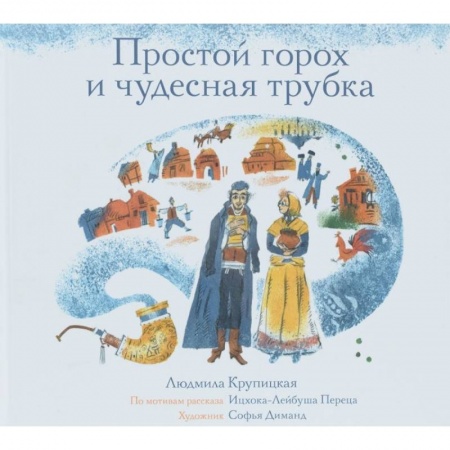 Сказки зарубежных писателей, книга Простой горох и чудесная трубка купить по низкой цене