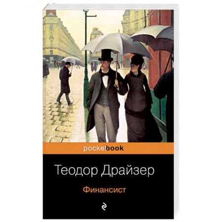 Зарубежная классика, книга Финансист купить по низкой цене