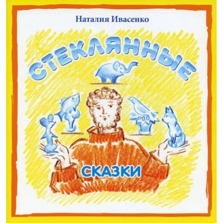 Книги, книга Стеклянные сказки купить по низкой цене