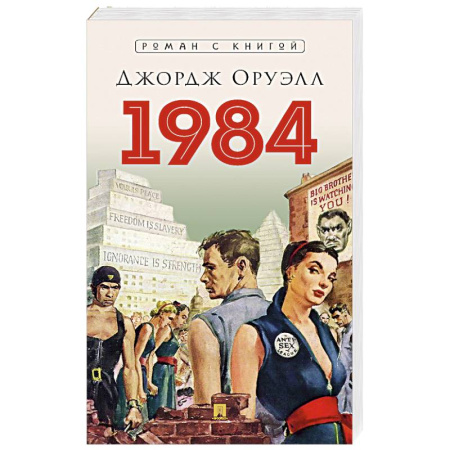 Зарубежная классика, книга 1984 купить по низкой цене