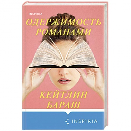 Зарубежный детектив, книга Одержимость романами купить по низкой цене