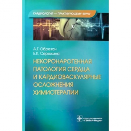 Кардиология, книга Некоронарогенная патология сердца и кардиоваскулярные осложнения химиотерапии купить по низкой цене