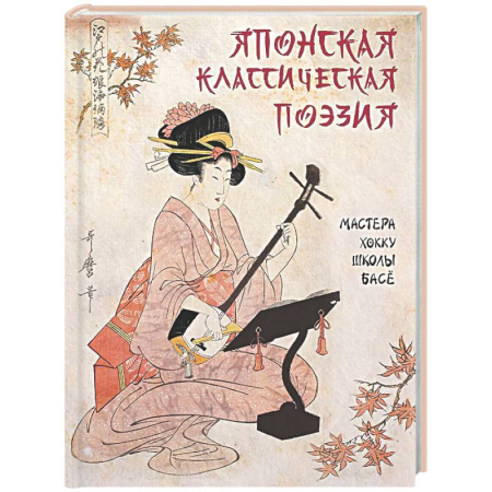 Зарубежная поэзия, книга Японская классическая поэзия. Мастера хокку школы Басе купить по низкой цене