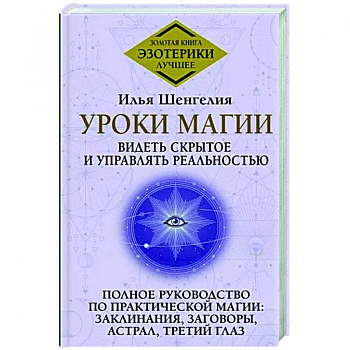Уроки магии. Видеть скрытое и управлять реальностью. Полное руководство по практической магии: заклинания, заговоры, астрал, третий глаз