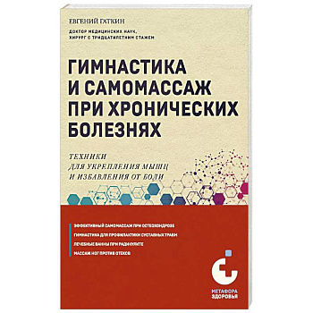 Гимнастика и самомассаж при хронических болезнях. Техники для укрепления мышц и избавления от боли