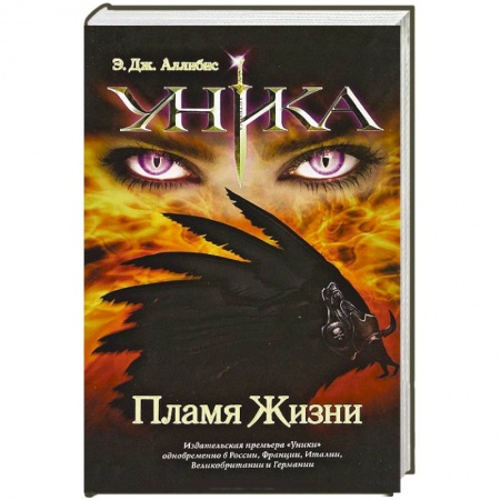 Книги, книга Уника. Пламя Жизни купить по низкой цене