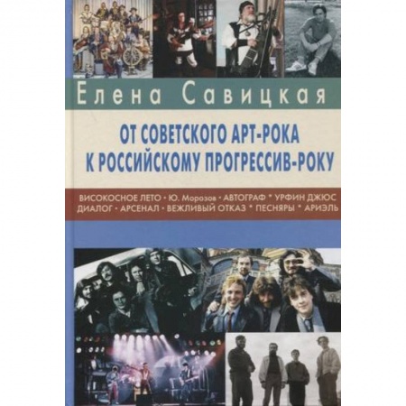 Теория и история музыки, книга Прогрессив-рок: герои и судьбы. Ч. 2: От советского арт-рока к российскому прогрессив-року купить по низкой цене