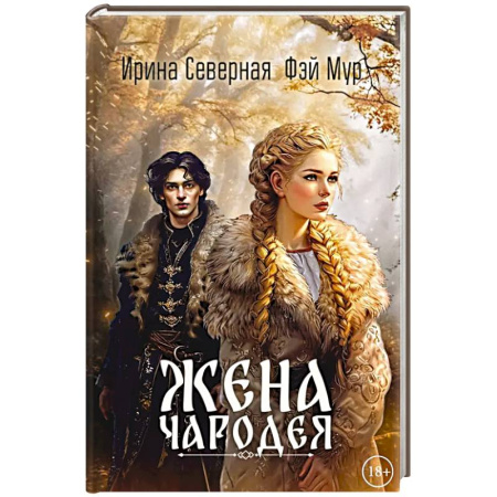 Фантастика, фэнтези, книга Жена чародея. Кн. 1 купить по низкой цене