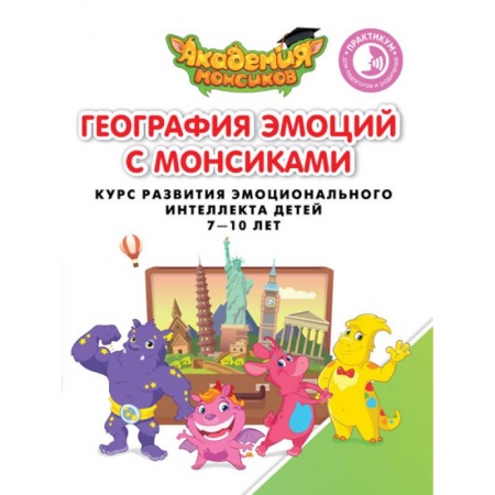 Произведения школьной программы, книга Геграфия эмоций с Монсиками. Курс развития эмоционального интеллекта детей 7-10 лет купить по низкой цене