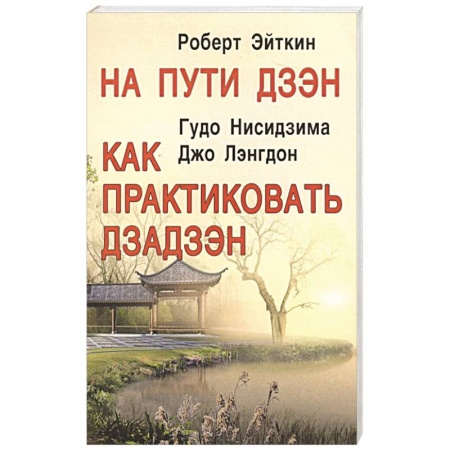 Другие эзотерические учения, книга На пути Дзэн. Как практиковать дзадзэн купить по низкой цене