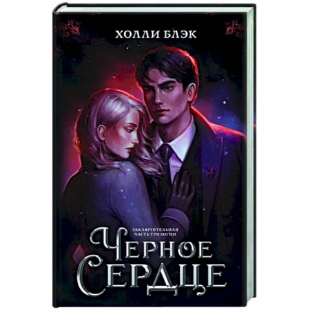 Зарубежное фэнтези, книга Черное сердце купить по низкой цене