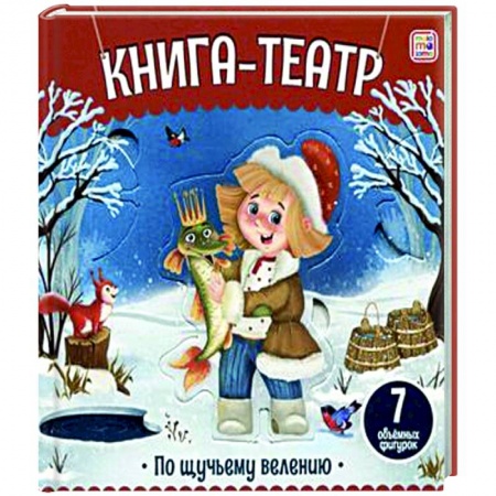 Прочие книжки-игрушки, книга Книга-театр. По щучьему велению купить по низкой цене